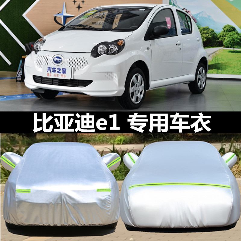 2019款比亚迪e1纯电动汽车专用车衣车罩防雨防晒牛津加厚隔热车套