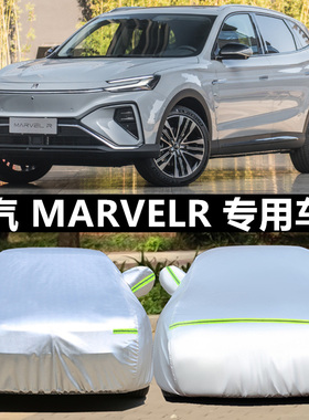 上汽R汽车MARVELR专用车衣车罩遮阳防晒隔热防雨加厚纯电动汽车套