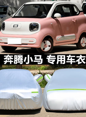 适用于奔腾小马车衣车罩防晒防雨
