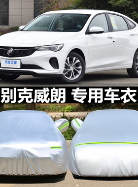 23款威朗progs车衣车罩全罩防雨防晒隔热防尘加厚汽车套外罩衣