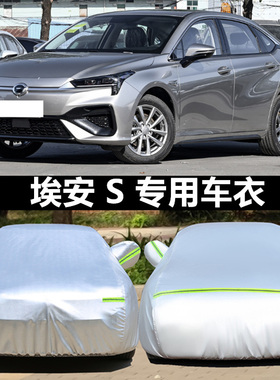 广汽AionS埃安s/AionV埃安V/埃安LX车衣车罩专用防晒防雨加厚隔热