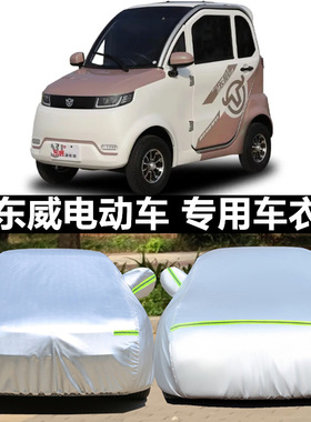东威Q3Q5Q7电动车车衣车罩加厚防晒防雨A8PIUS6L老年四轮代步车套