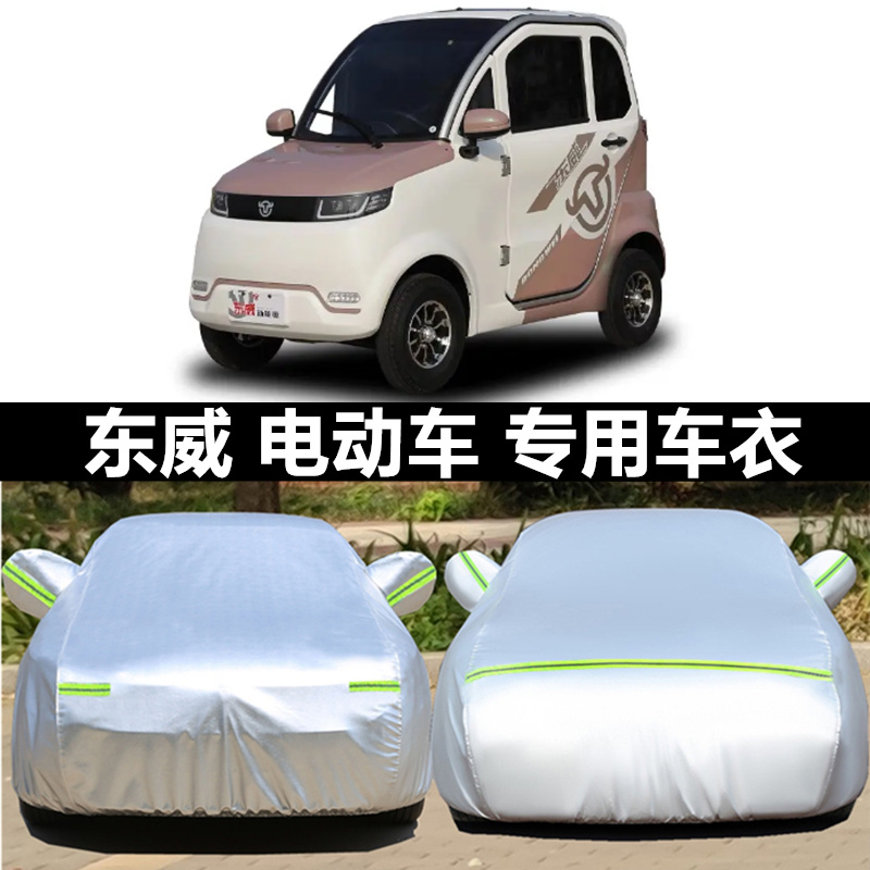 东威加厚电动三轮车电瓶四轮摩托车衣车罩隔热防雨防晒遮阳车衣套