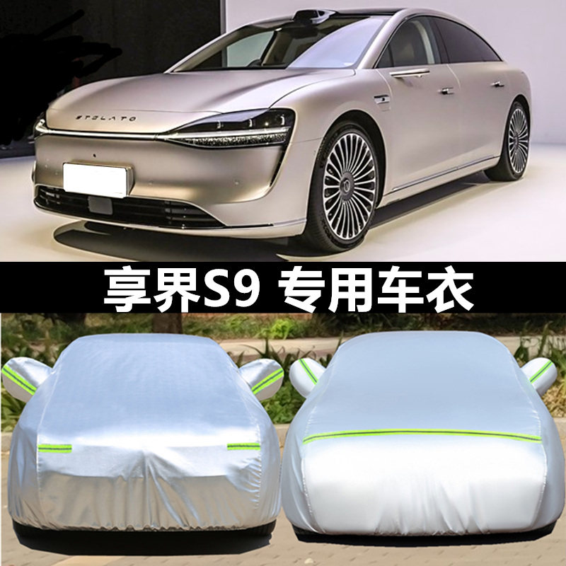 享界S9汽车车衣车罩子防尘套子