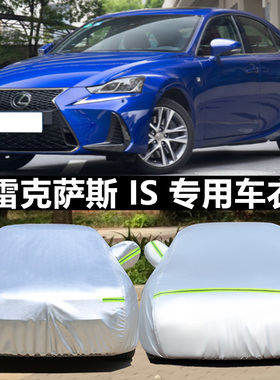 专用于新款雷克萨斯IS300h车衣车罩防晒雨隔热加厚汽车套遮阳凌志