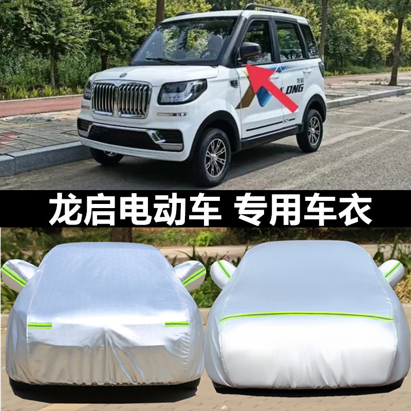 龙启d16电动车衣车罩防晒防雨尘专用四轮三轮隔热车套遮全罩车棚