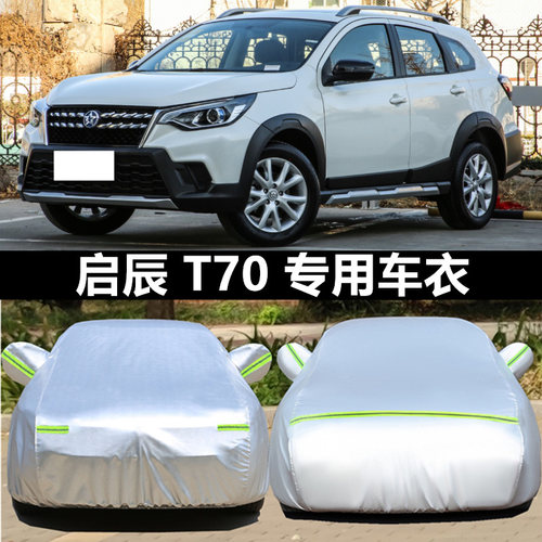 适用于启辰T70车衣车罩防晒防雨
