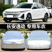 26新款 长安逸动第四代专用车衣车罩防晒防雨尘隔热汽车套全罩4代
