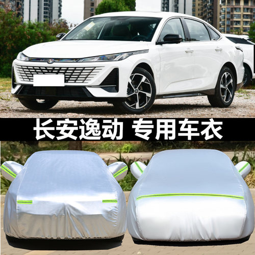 26新款长安逸动第四代专用车衣车罩防晒防雨尘隔热汽车套全罩4代