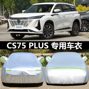 长安第三代CS75PLUS车衣车罩二代专用防雨防晒防冻罩防雪加厚车套