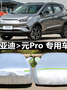 比亚迪元pro车衣EV360车罩EV535新能源专用防晒防雨加厚隔热阻燃