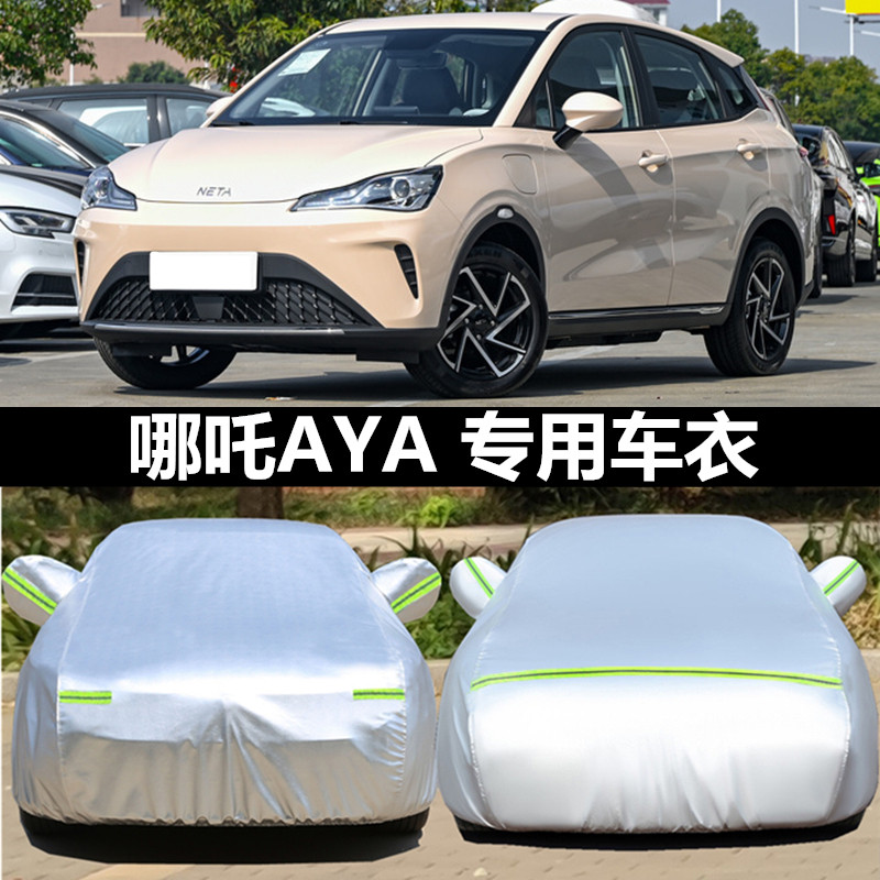 2023款合众汽车哪吒AYA专用车衣车罩防雨防晒布小SUV遮阳隔热外套