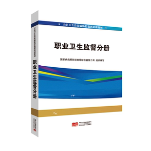 9787510198786 2024年出版 职业卫生监督分册 公共卫生传染病防控监督培训教材