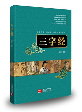 典藏版少儿国学馆——三字经 9787510172281