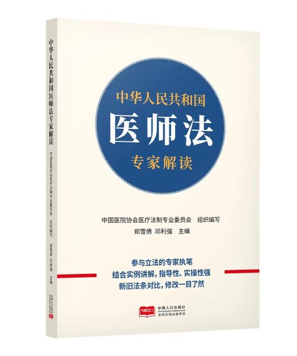中华人民共和国医师法专家解读（2022年8月出版）9787510179969