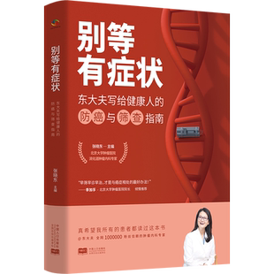别等有症状:东大夫写给健康人的防癌与筛查指南