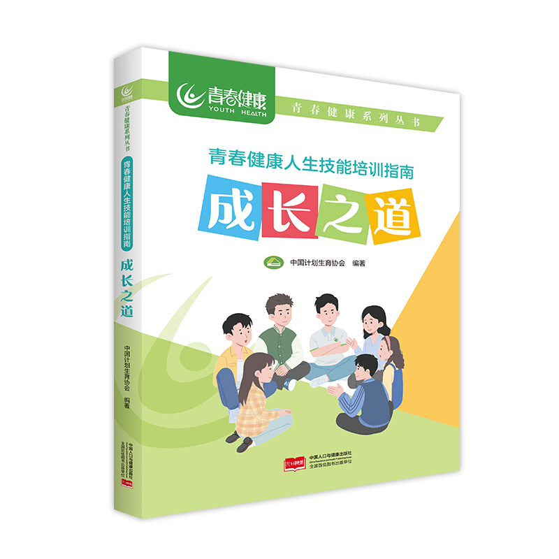 青春健康人生技能培训指南：成长之道