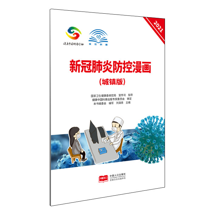 新冠肺炎防控漫画(城镇版)
