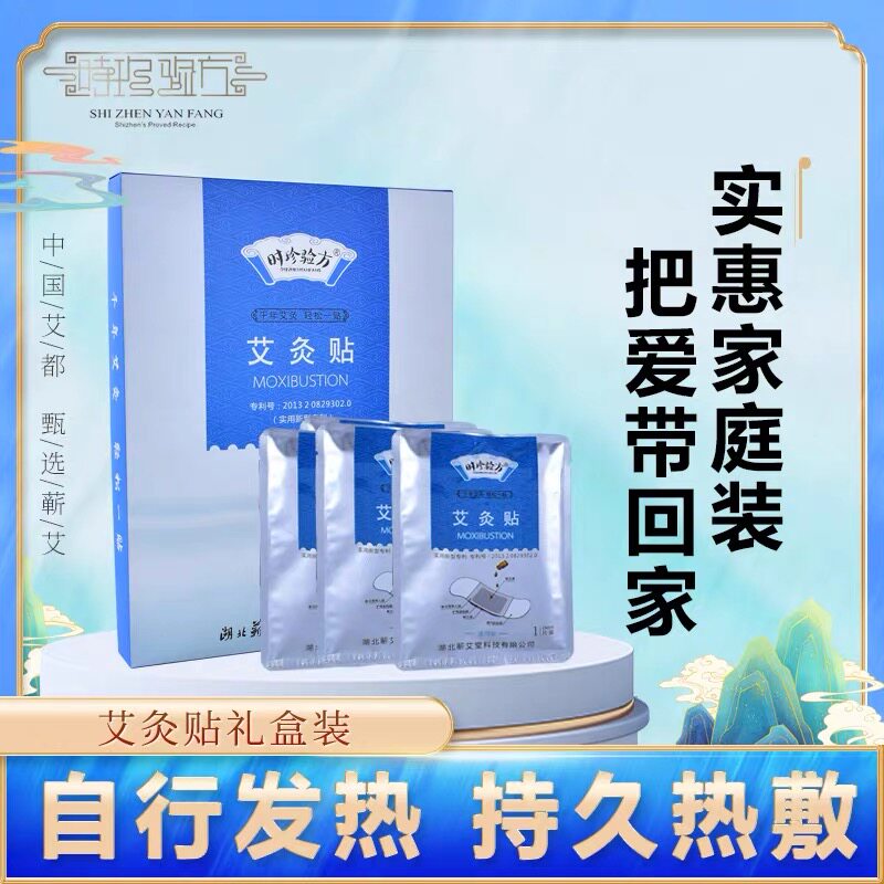 时珍验方艾灸贴礼盒通用型