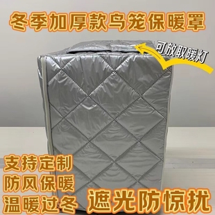 定做鸟笼加厚加棉保暖笼罩冬季天防寒风保暖罩鹦鹉笼罩保温罩遮光