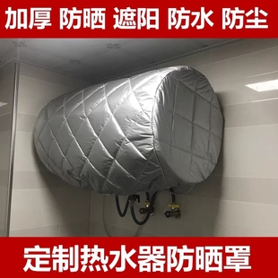 史密斯万和防水防尘保护套 定做室外热水器加厚防晒防雨罩海尔美
