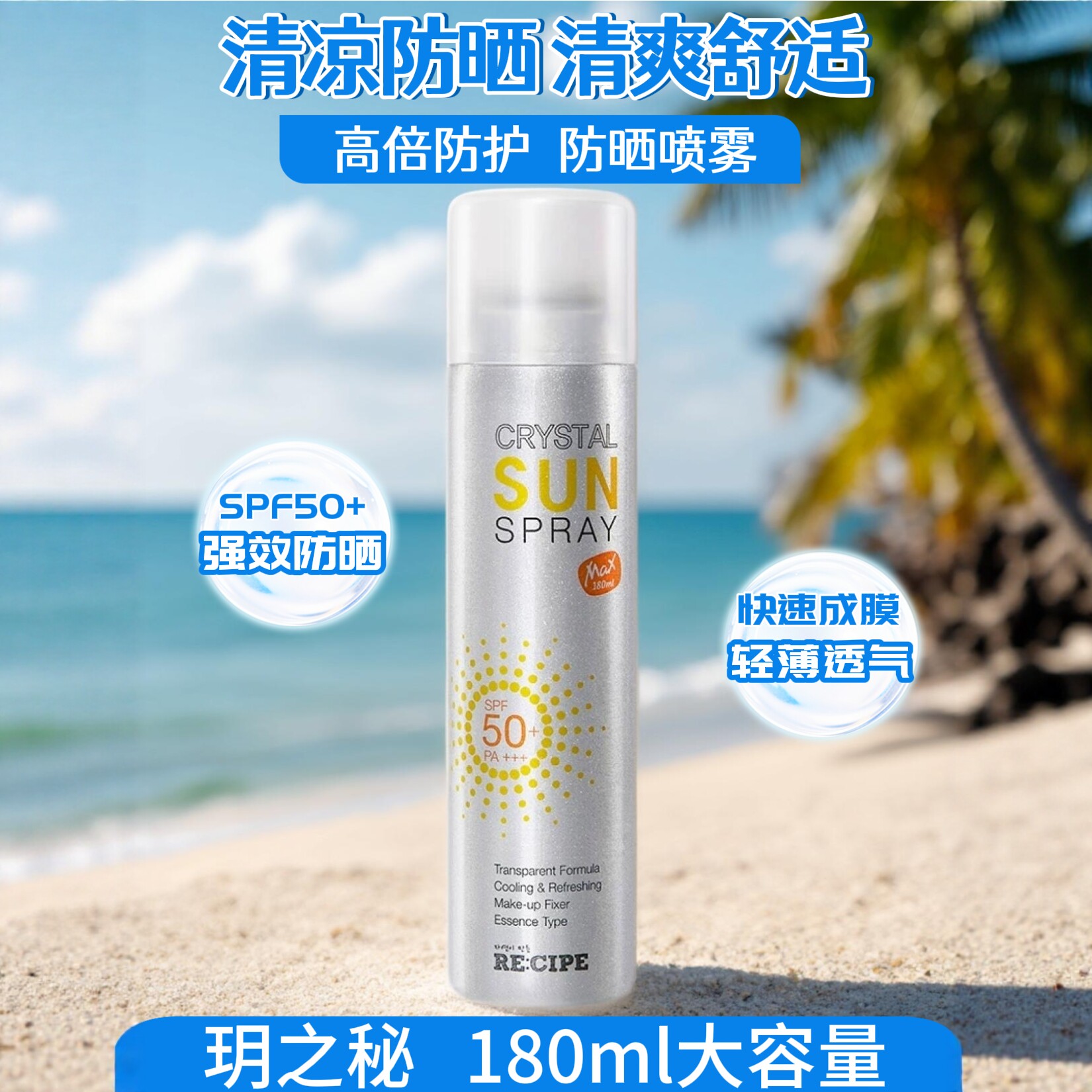 玥之秘水晶防晒喷雾180ml隔离紫外线spf50全身清爽不腻高倍耐晒