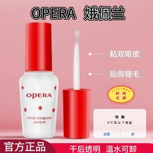 Opera娥佩兰假睫毛胶水靓眸液定型霜双眼皮透明持久定形正品国产