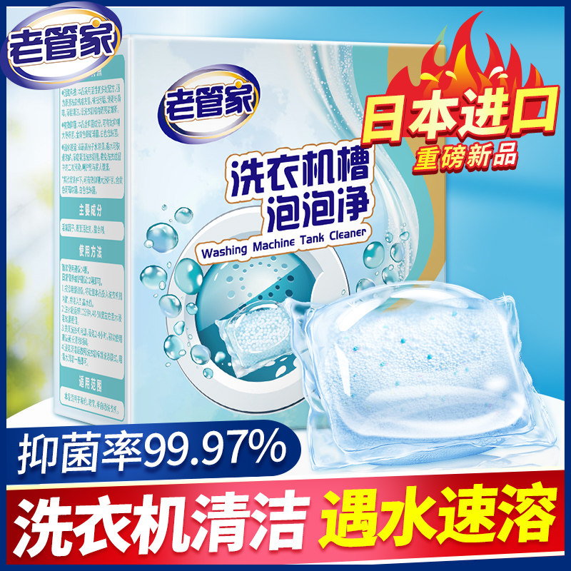 老管家洗衣机槽泡泡净清洗剂泡腾片清洁污渍神器滚筒消毒杀菌除垢使用感如何?