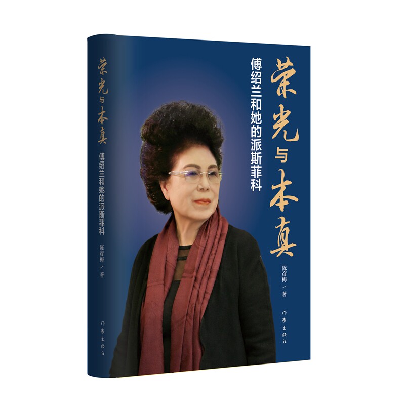 荣光与本真:傅绍兰和她的派斯菲科 一位女实业家的时代奋斗录 血液制品行业的奋进史诗