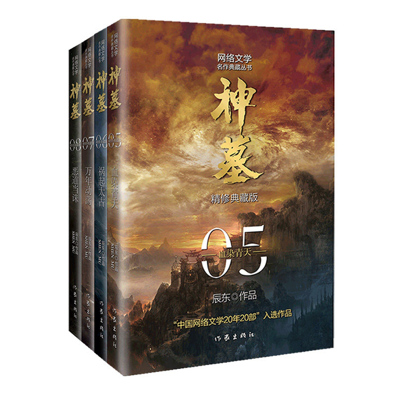 辰东出品  神墓（5-8）4本套装  玄幻文学代表作 “中国网络文学20年20部”入选作品