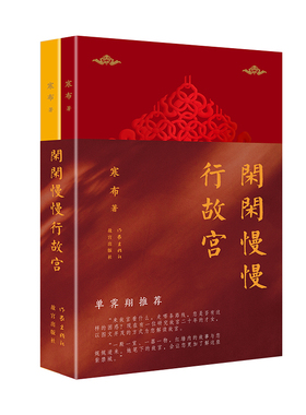 签名本 闲闲慢慢行故宫：瑞阙丹宸+重扉玉砌 （资深馆员详解故宫游走路线，精选珍贵图片史料，单霁翔亲笔推荐）