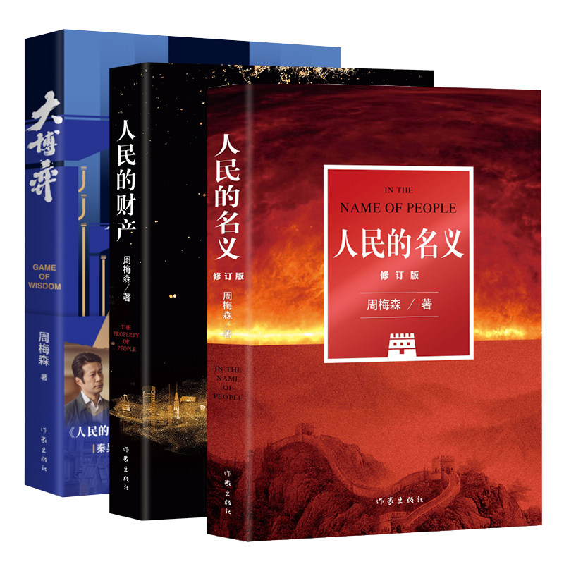 大博弈+人民的财产+人民的名义(修订版)三本套装 周梅森潜心八年,现象级电视剧原著小说