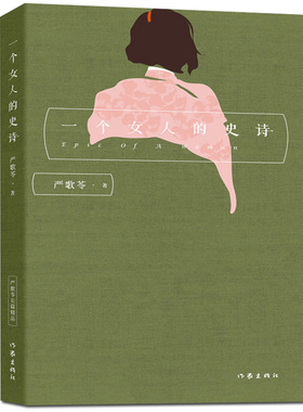 严歌苓 一个女人的史诗 作家出版社 长篇小说 红色历史中的浪漫情史 令人凄婉心酸的怀旧小说 每个女人心中都有一首不停息的史诗