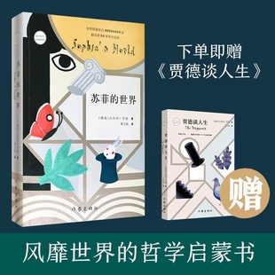 书籍 八年级下册需读课外书籍 哲学启蒙入门外国文学经典 乔斯坦贾德文学巨著风靡世界 苏菲 世界