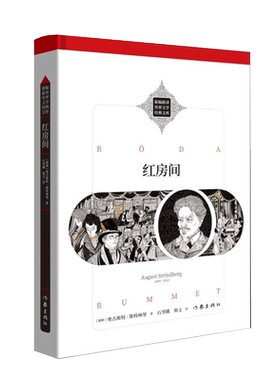 红房间 [瑞典]奥古斯特·斯特林堡   瑞典文学巨匠斯特林堡的成名之作 新编新译 世界文学经典文库