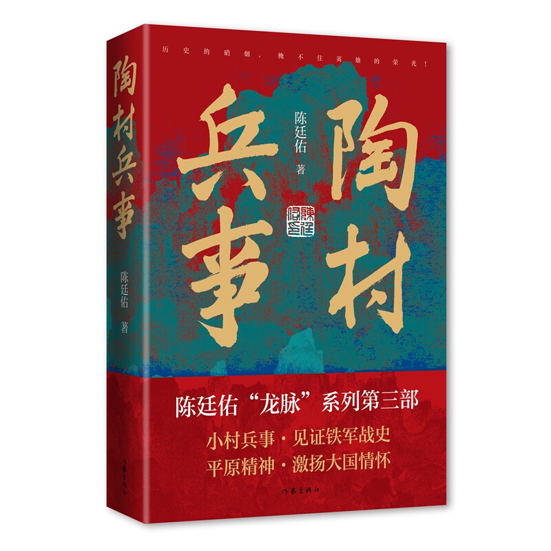 陶村兵事 陈廷佑龙脉系列作品第三部 历史与现实的交织 讲述两代军人的传奇人生