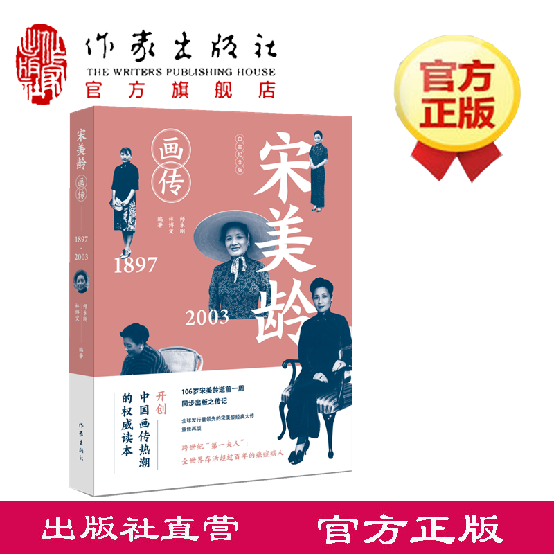 宋美龄画传白金纪念版 师永刚林博文 历史政治人物 蒋介石宋美龄夫妻传记 大量生活照片 揭露蒋家内幕图书籍宋氏三姐妹 作家出版社