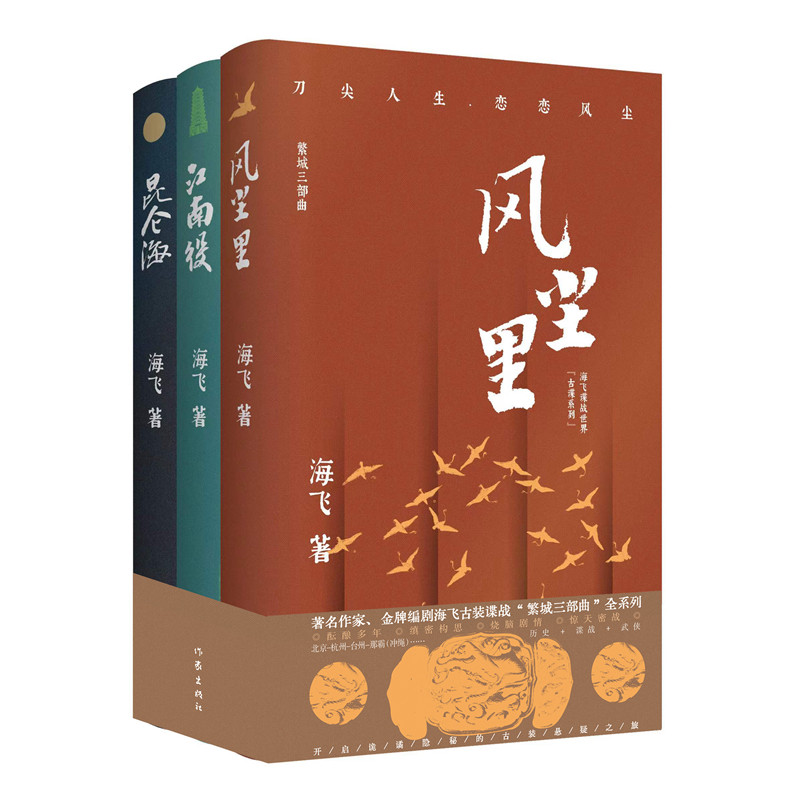 繁城三部曲海飞古装谍战