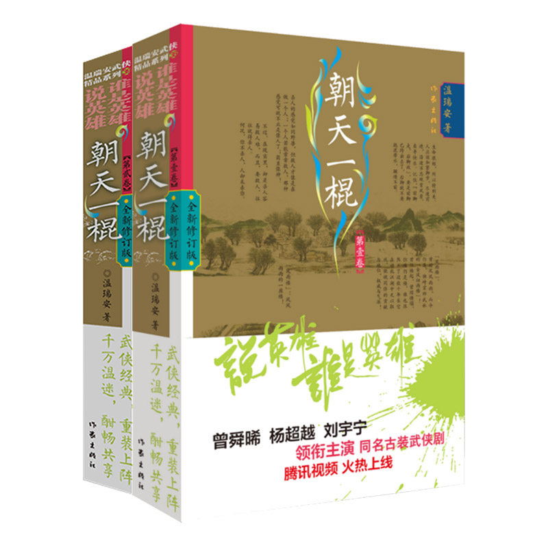 说英雄•谁是英雄:朝天一棍（共2册）曾舜晞、杨超越、刘宇宁领衔主演的同名古装武侠剧腾讯视频火热上线