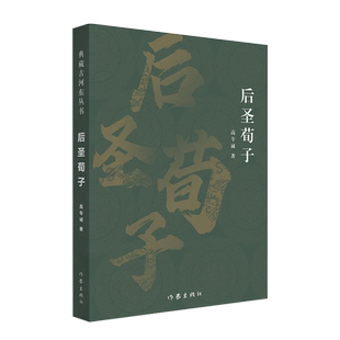 后圣荀子(典藏古河东丛书) 古河东走出来的斜杠青年——儒学家、政论家、思想家、教育家荀子