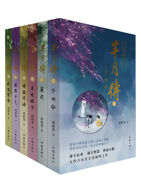 芈月传 （套装）全6册 芈月这一生从出生到死亡，从稚嫩到成熟直至最后执掌秦国，历经无数波折，追求天下一统的历程。
