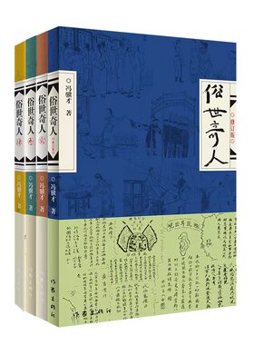 【出版社直发】俗世奇人（1-4） 冯骥才“俗世奇人”全新一集 短篇小说集