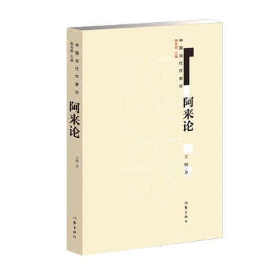 阿来论 阿来 王妍 中国当代作家论