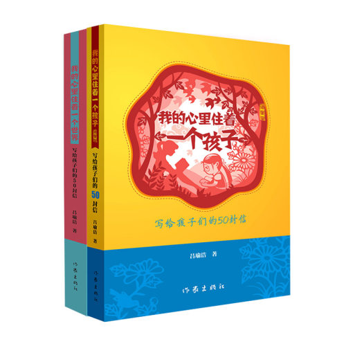 我的心里住着（一个世界+一个孩子）2本套装 写给孩子们的50封信温暖而励志的家书 陪伴孩子成长书籍
