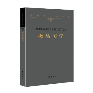余秋雨文学十卷：极品美学                     2022年特别推出散文作品