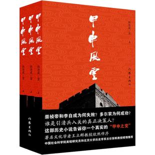 文化学者王立群教授欣然作序推荐 林奎成历时二十年创作长篇历史小说 甲申风云全3册