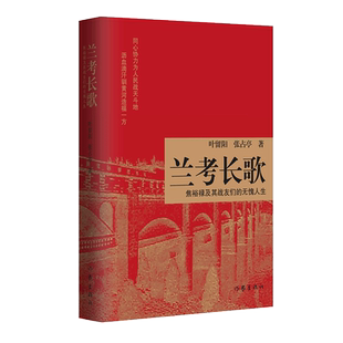 兰考长歌：焦裕禄及其战友们的无愧人生 详尽解读焦裕禄精神，为兰考英雄群体立传