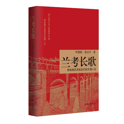 兰考长歌：焦裕禄及其战友们的无愧人生 详尽解读焦裕禄精神，为兰考英雄群体立传