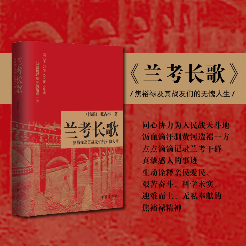 兰考长歌：焦裕禄及其战友们的无愧人生 详尽解读焦裕禄精神，为兰考英雄群体立传