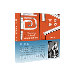 《浪迹声涯：刘索拉与朋友们》   著名作家 艺术家刘索拉暌违十年新书  “除了音乐什么都没有，而音乐本身就是无。上百幅珍贵照片